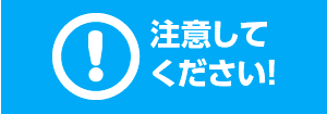 注意して下さい！