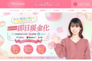 プレミアムでするクレジットカード現金化が口コミ評判で優良と言われる理由をまとめてみた
