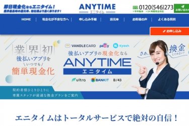 ・エニタイムのクレジットカード現金化の口コミ評判・評価と優良店である4つの理由を解説