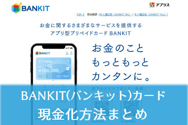 【BANKIT】バンキットカードで後払い現金化ができる裏ワザ｜方法・手順完全版