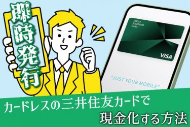 ・即時発行の三井住友カードをその日のうちに現金化する方法 |手順・注意点・審査落ちしたときの秘策