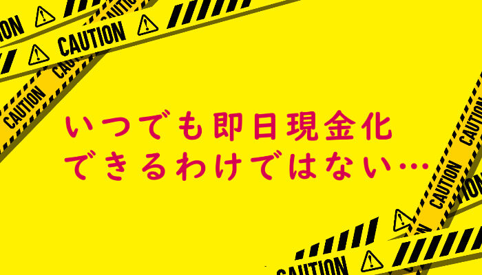 インパクトの即日現金化には条件あり
