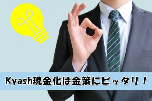 Kyash(キャッシュ)を現金化すれば即日でお金を作れる!