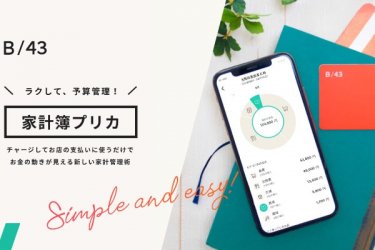 家計簿プリカ「B/43(ビーヨンサン)」を現金化する方法！あとばらいチャージで金欠が回避できる