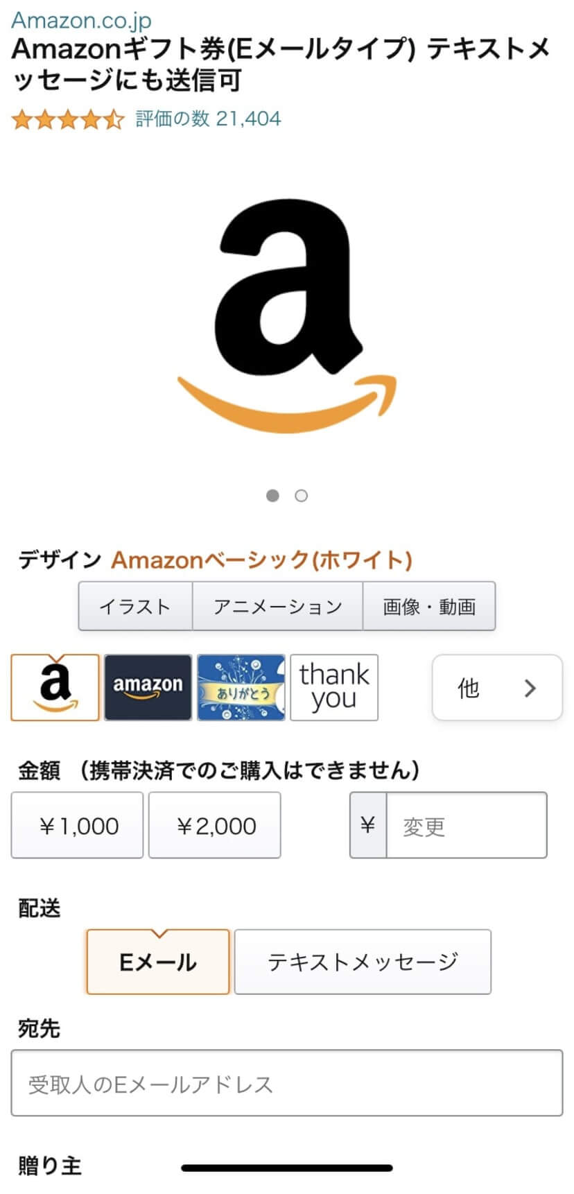 Amazonで『Amazonギフト券』を購入