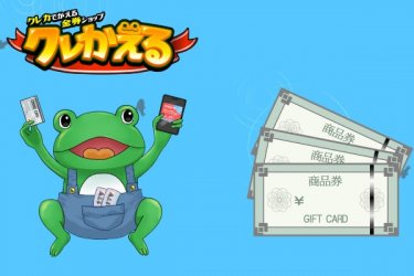 クレかえるならクレジットカードで金券が買える!即日現金化する方法も紹介