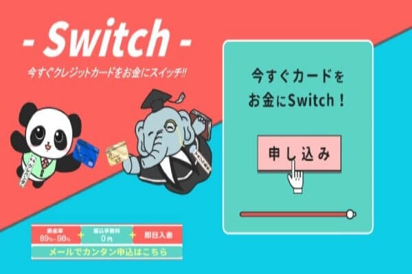 スイッチ（現金化業者）の詳細情報