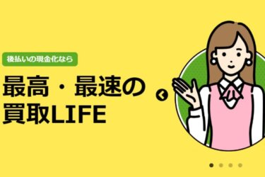 買取LIFE(ライフ)現金化の買取率や他社との違いは？入金までの流れを解説！