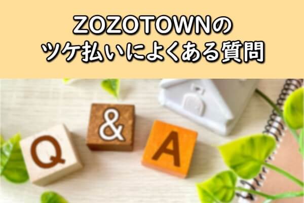 ZOZOTOWN(ゾゾタウン)のツケ払いによくある質問