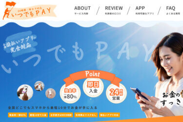 いつでもペイでする現金化の特徴・注意点・利用方法を紹介!口コミ評判はどう?