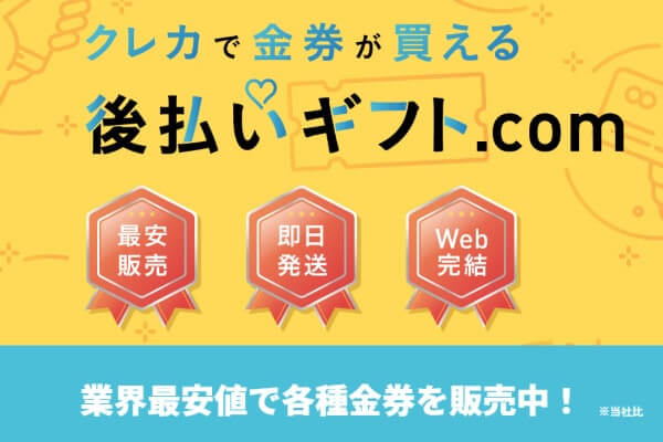 後払いギフト.com