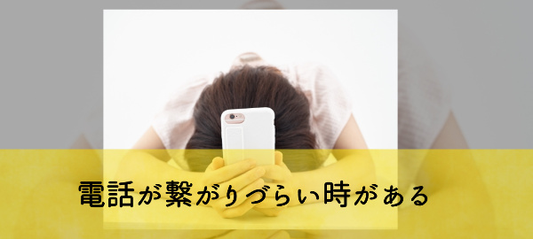 電話が繋がりづらい時がある