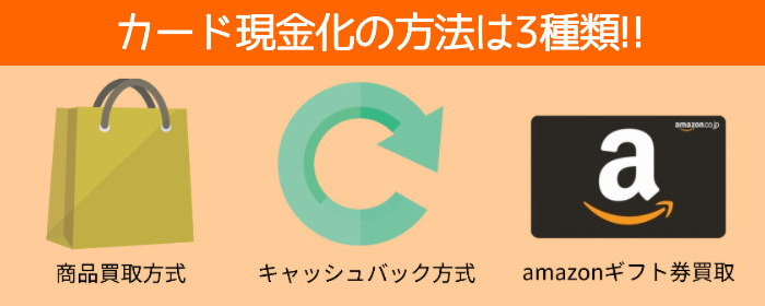 カード現金化にはどんな方法があるの？