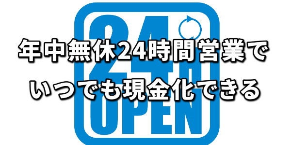 年中無休24時間営業