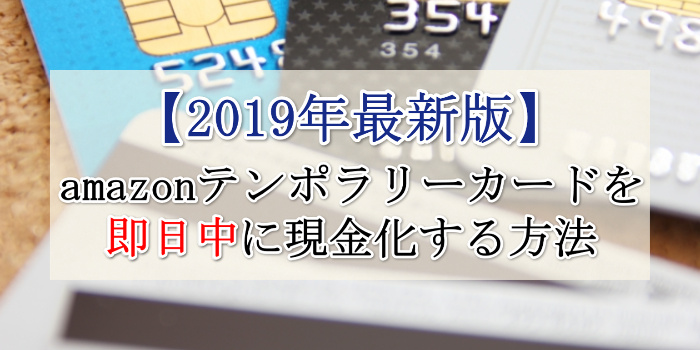 2021年最新 Amazonテンポラリーカードを即日現金化する方法 手順 まとめ