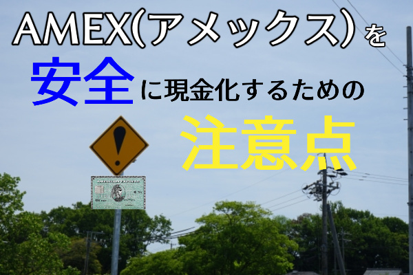 アメックスを安全に現金化するための注意点