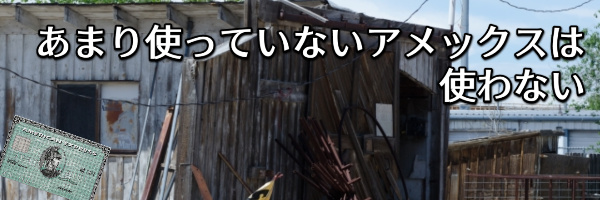 普段あまり使っていないカードは使わない