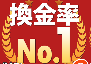 換金率は必ず事前に確認しておこう