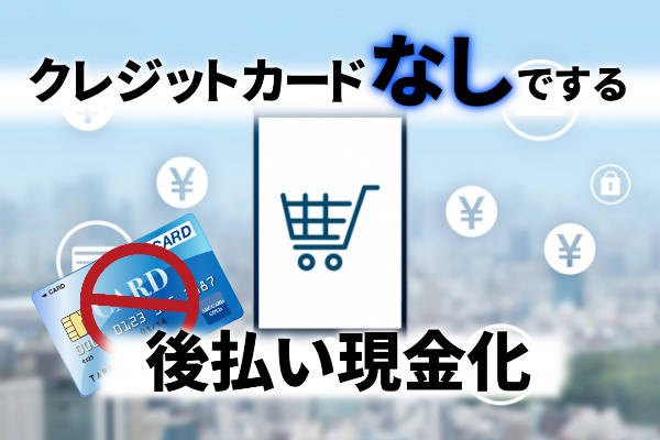 クレジットカードなしで後払い現金化する方法