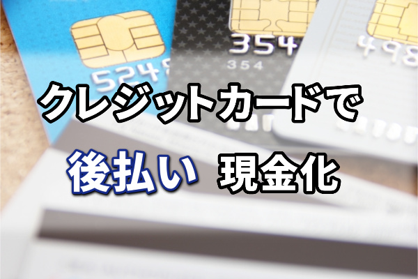 クレジットカードを使った現金化