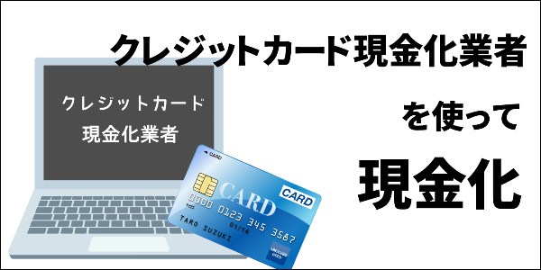 クレジットカード現金化業者を使って現金化