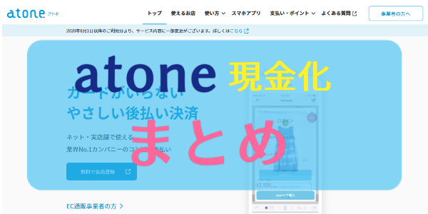 atone（アトネ）現金化のまとめ