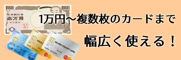 1万円から複数枚まで利用ができる