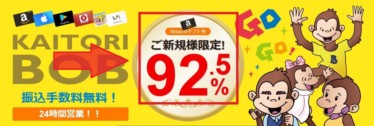 初回買取率92.5%