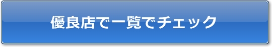 優良店を一覧でチェック