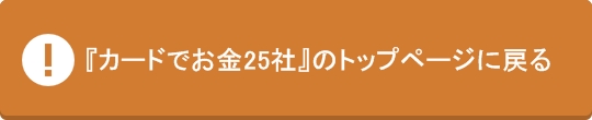 クレジットカード現金化業者の比較ランキング