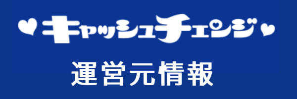 キャッシュチェンジの運営元情報