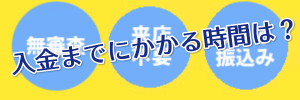 入金までにかかる時間は？