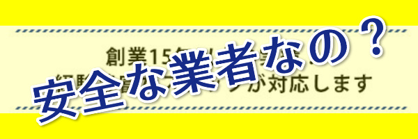 本当に振り込みされる安全な業者？