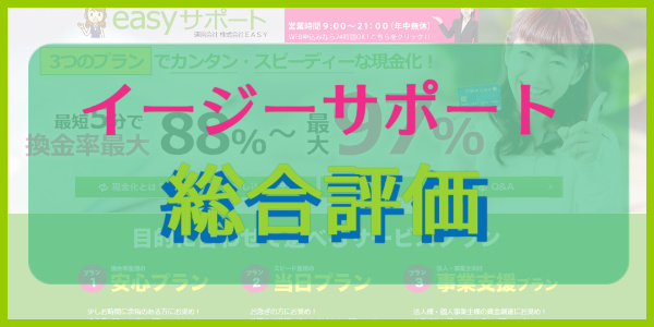 イージーサポートの現金化を総合評価