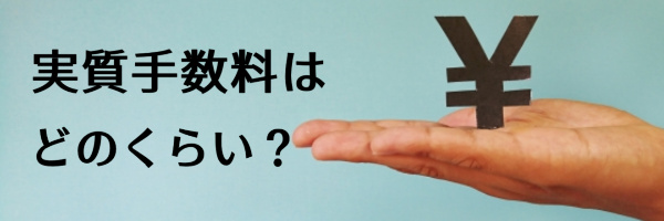 エンハウスの実質手数料はどれくらい？