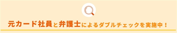 法律の専門家が監修！安全性を完全保証！