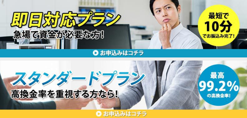 ギフトキャッシュの選べる2つの換金プラン