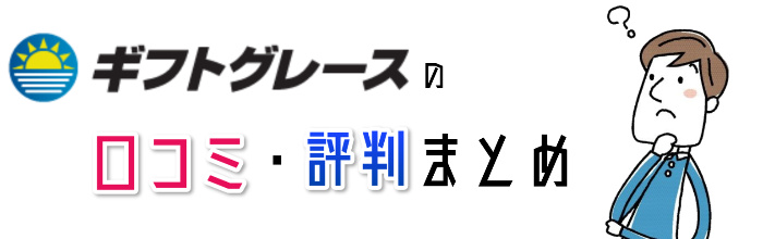 ギフトグレースの口コミ・評判のまとめ