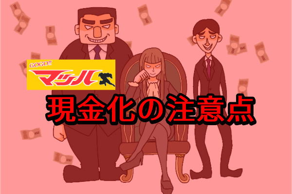 GoGoマッハで現金化する注意点とは?