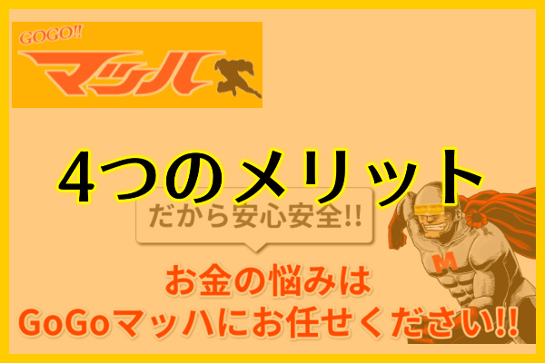 GoGoマッハのメリットって?