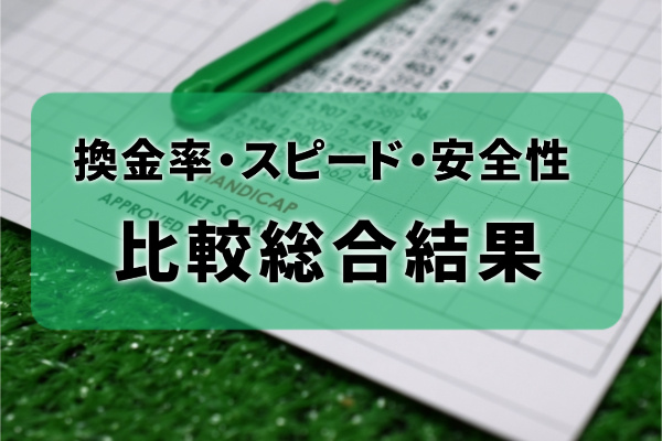 現金化比較総合結果