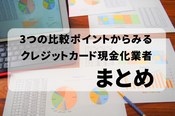 クレジットカード現金化業者比較まとめ