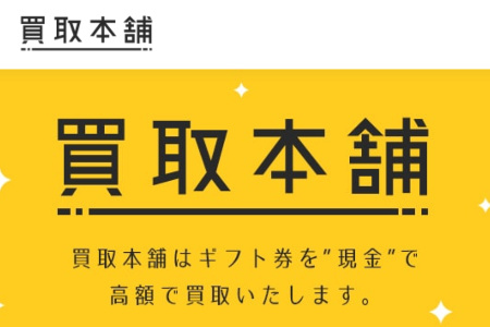 ギフト券買取ならアマプライムより買取本舗がおすすめ！