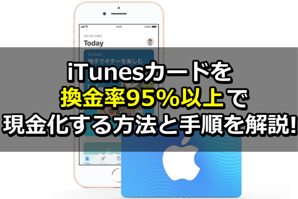 Itunesカードを換金率95 以上で現金化する方法と手順を