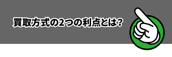 買取方式の2つの利点