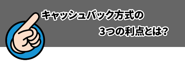 キャッシュバック方式の2つの利点