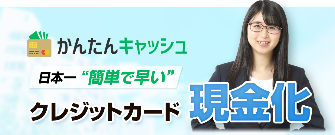 かんたんキャッシュの運営者情報