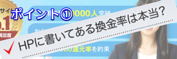 換金率は高い？