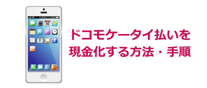 ドコモ払い・d払い現金化の手順・方法