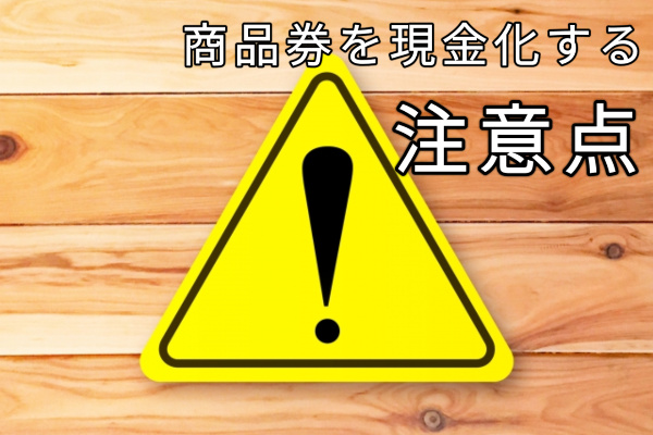 商品券を現金化する注意点